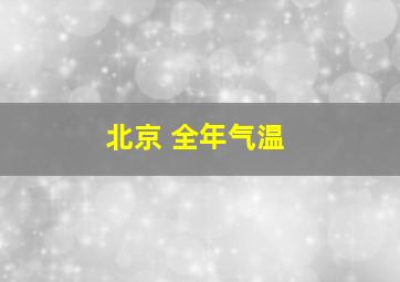 北京 全年气温